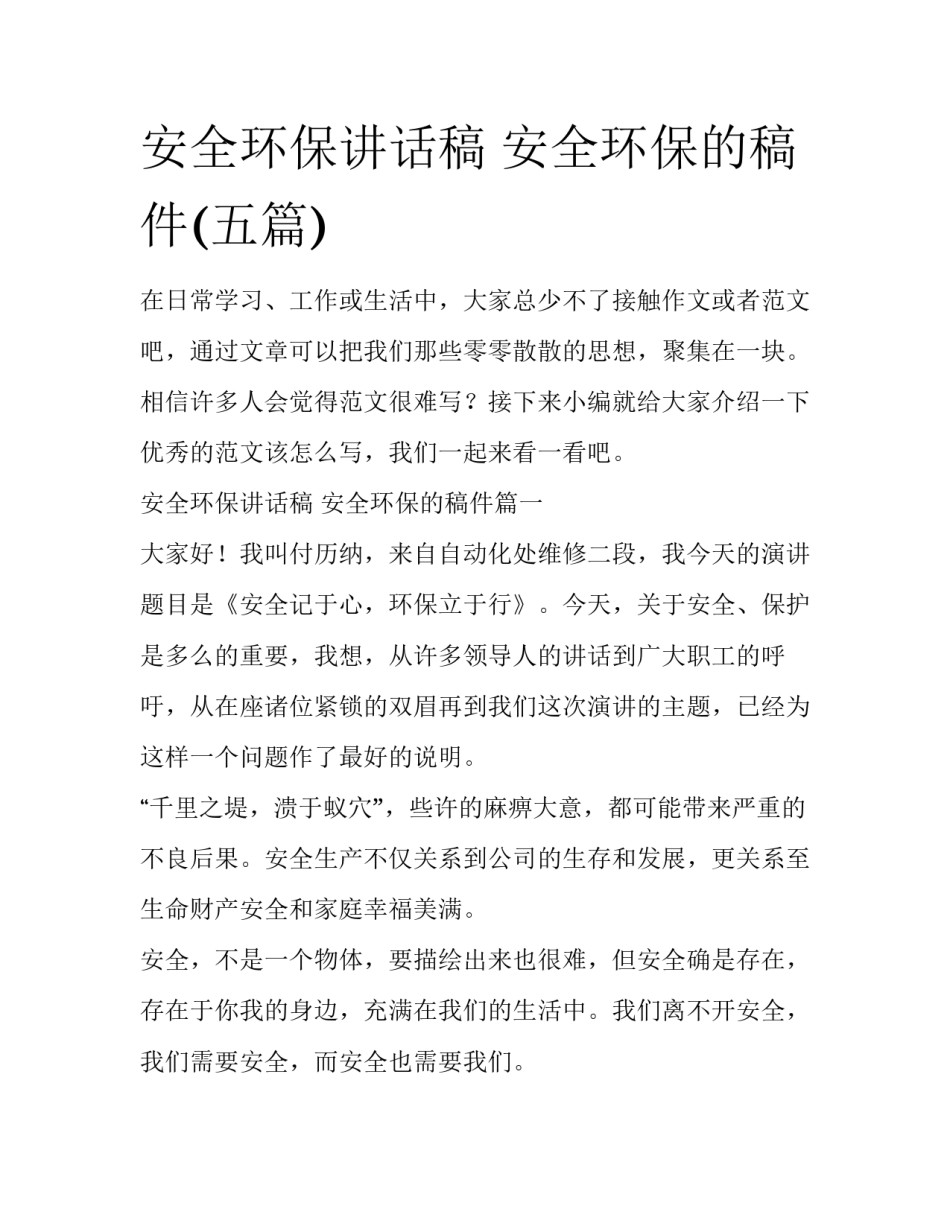 安全环保讲话稿 安全环保的稿件(五篇)_第1页