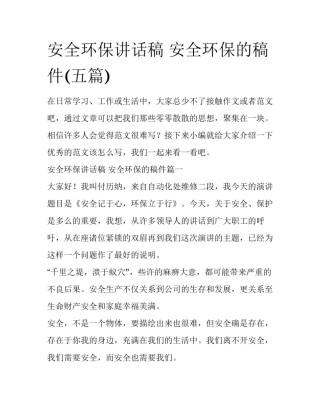 安全环保讲话稿 安全环保的稿件(五篇)