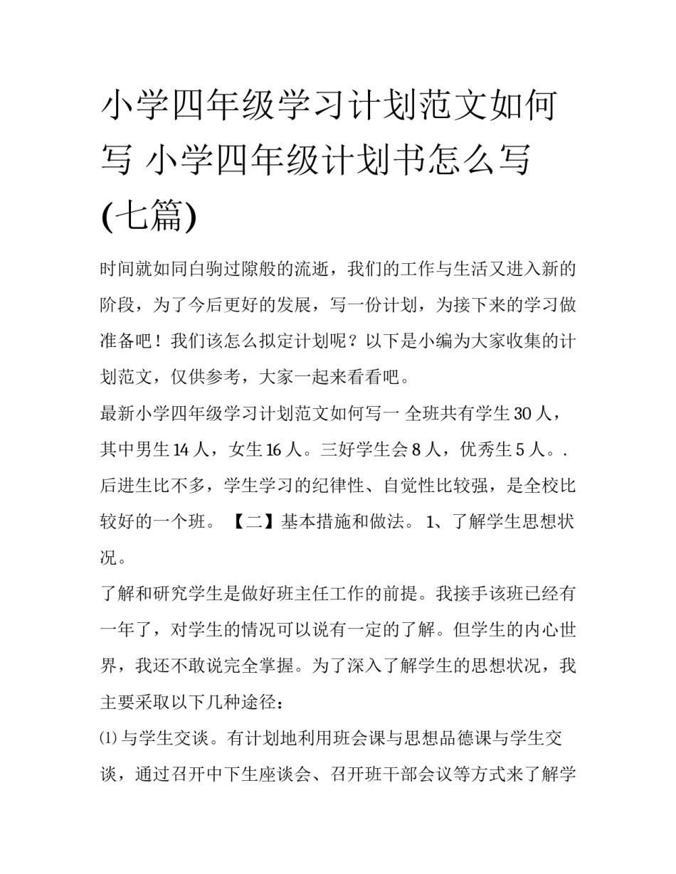 小学四年级学习计划范文如何写 小学四年级计划书怎么写(七篇)_第1页