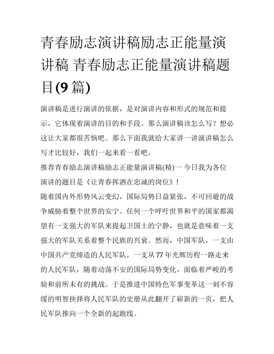 青春励志演讲稿励志正能量演讲稿 青春励志正能量演讲稿题目(9篇)_第1页