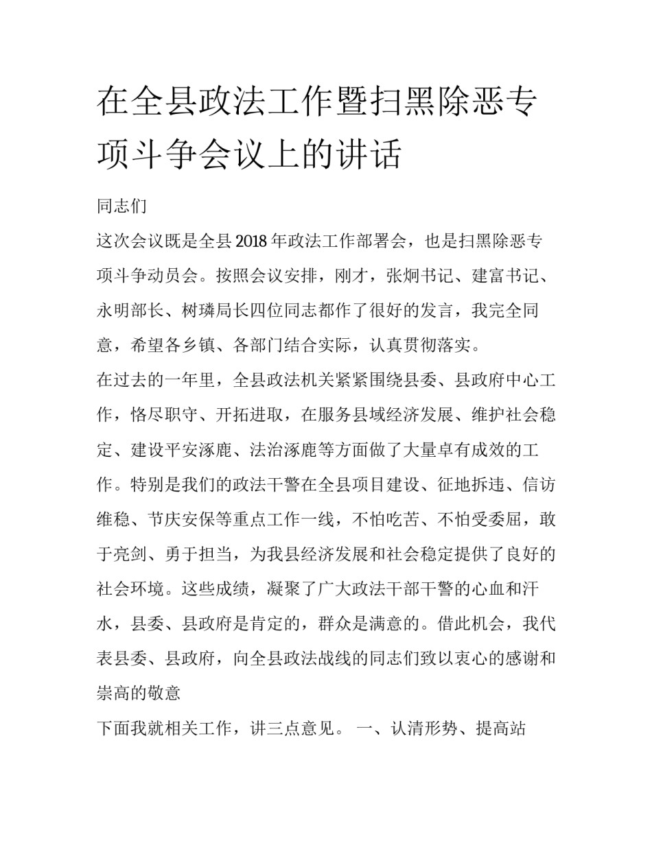 在全县政法工作暨扫黑除恶专项斗争会议上的讲话_第1页