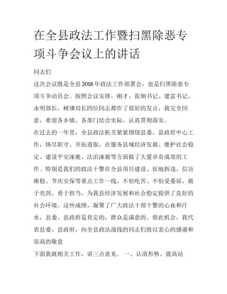 在全县政法工作暨扫黑除恶专项斗争会议上的讲话