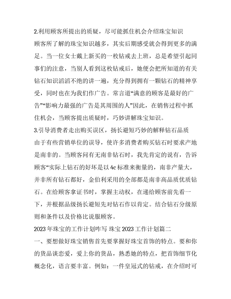 2023年珠宝的工作计划咋写 珠宝2023工作计划(三篇)_第3页
