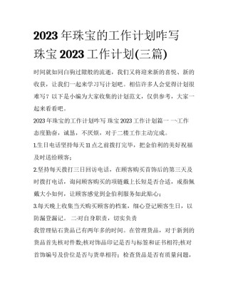 2023年珠宝的工作计划咋写 珠宝2023工作计划(三篇)