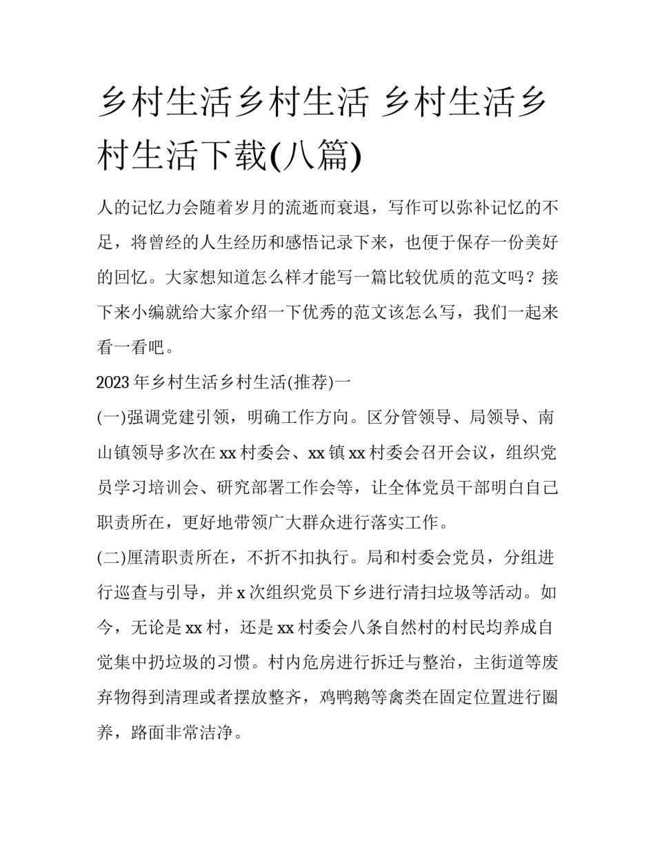 乡村生活乡村生活 乡村生活乡村生活下载(八篇)_第1页