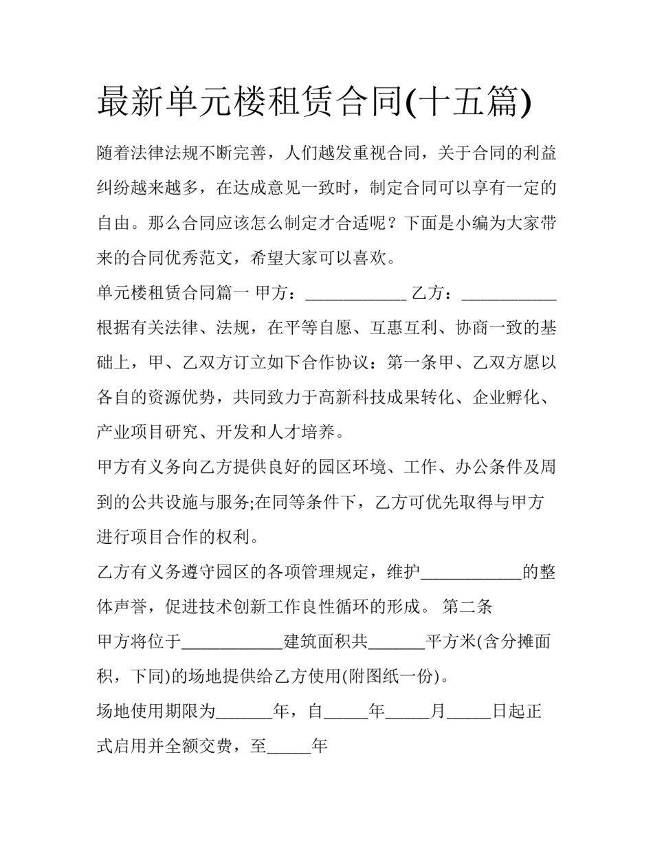 最新单元楼租赁合同(十五篇)_第1页