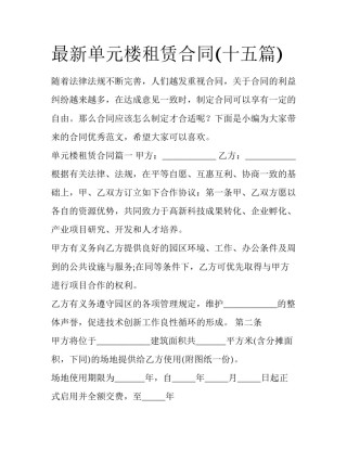 最新单元楼租赁合同(十五篇)