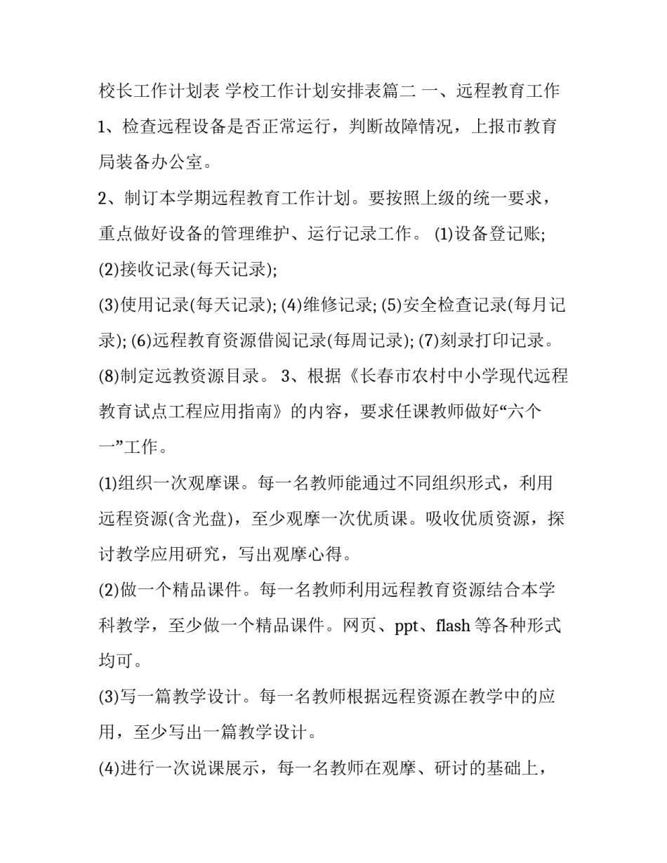 校长工作计划表 学校工作计划安排表(15篇)_第2页