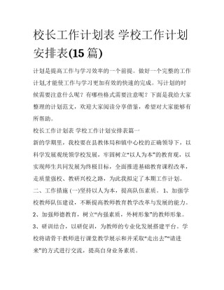校长工作计划表 学校工作计划安排表(15篇)