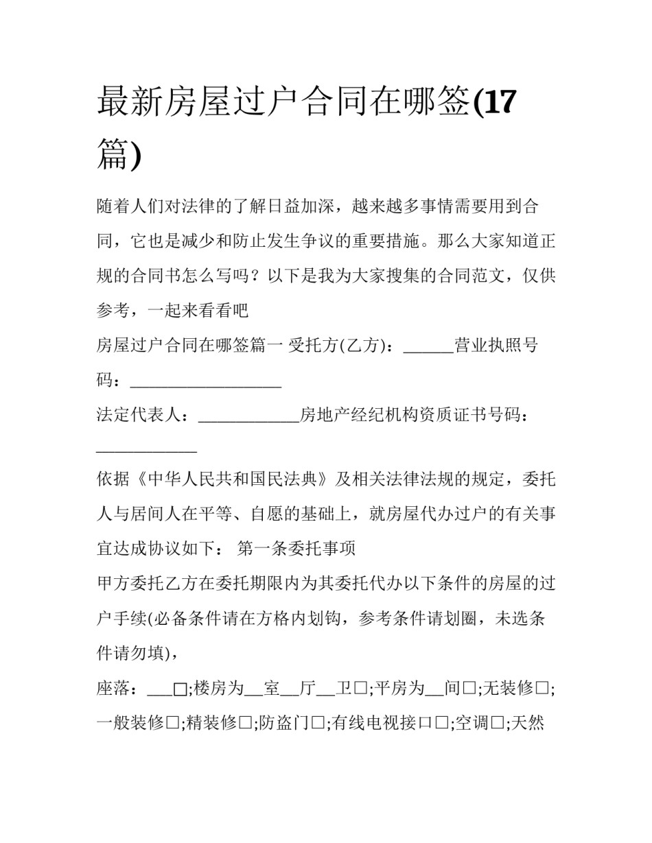 最新房屋过户合同在哪签(17篇)_第1页
