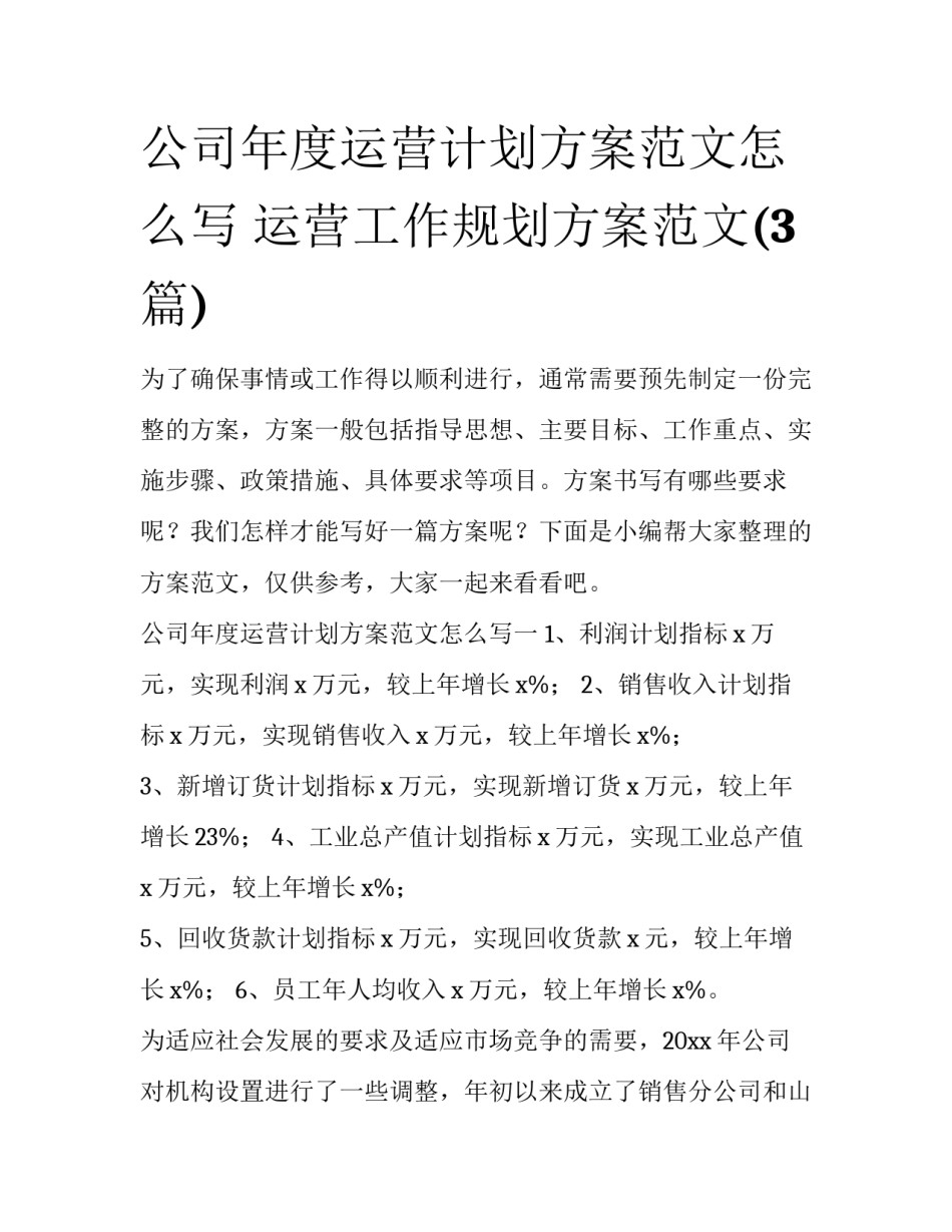 公司年度运营计划方案范文怎么写 运营工作规划方案范文(3篇)_第1页