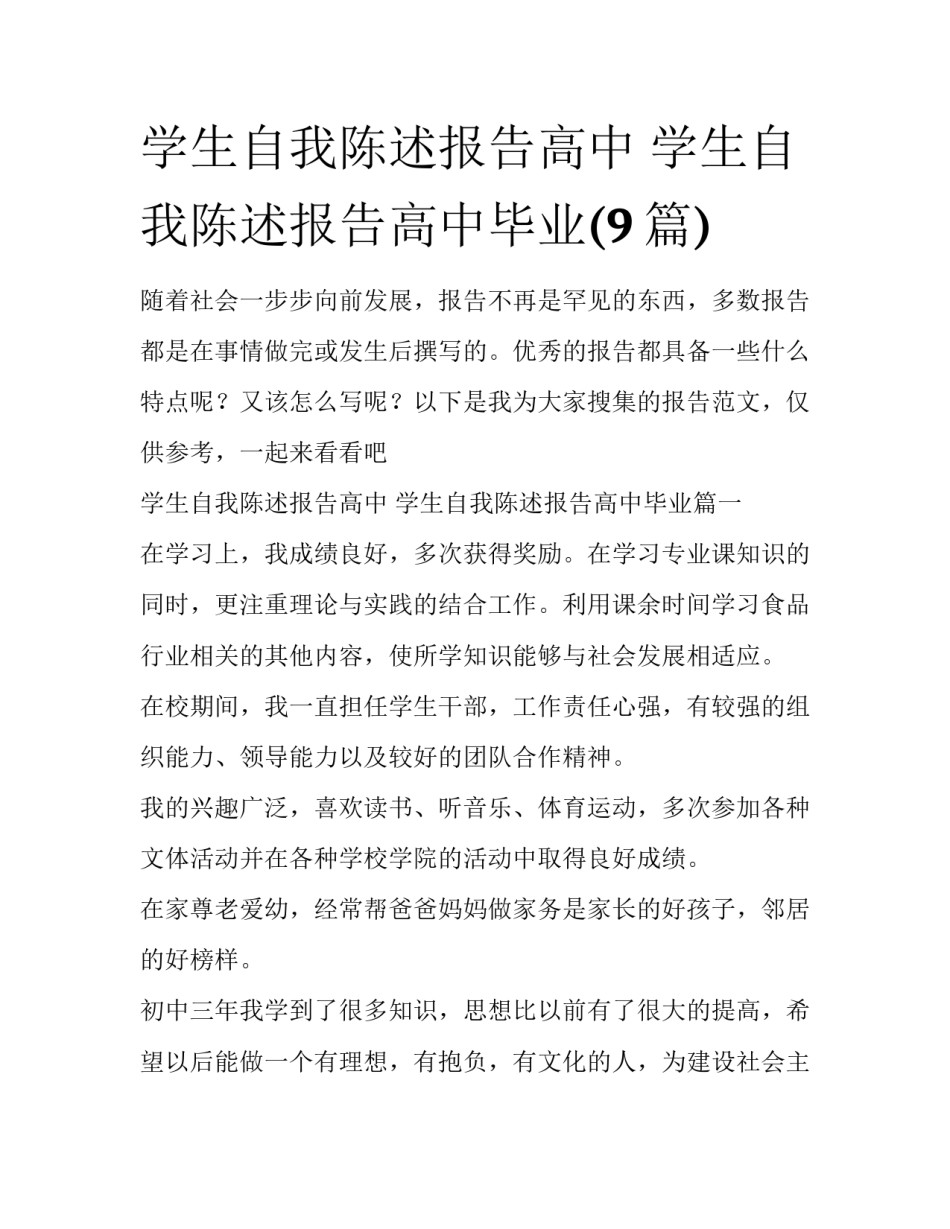 学生自我陈述报告高中 学生自我陈述报告高中毕业(9篇)_第1页