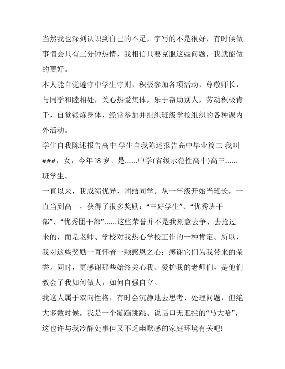 学生自我陈述报告高中 学生自我陈述报告高中毕业(9篇)_第3页