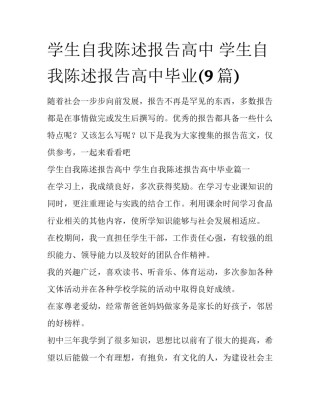学生自我陈述报告高中 学生自我陈述报告高中毕业(9篇)