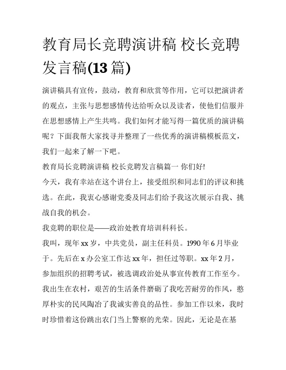 教育局长竞聘演讲稿 校长竞聘发言稿(13篇)_第1页