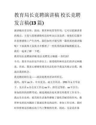 教育局长竞聘演讲稿 校长竞聘发言稿(13篇)
