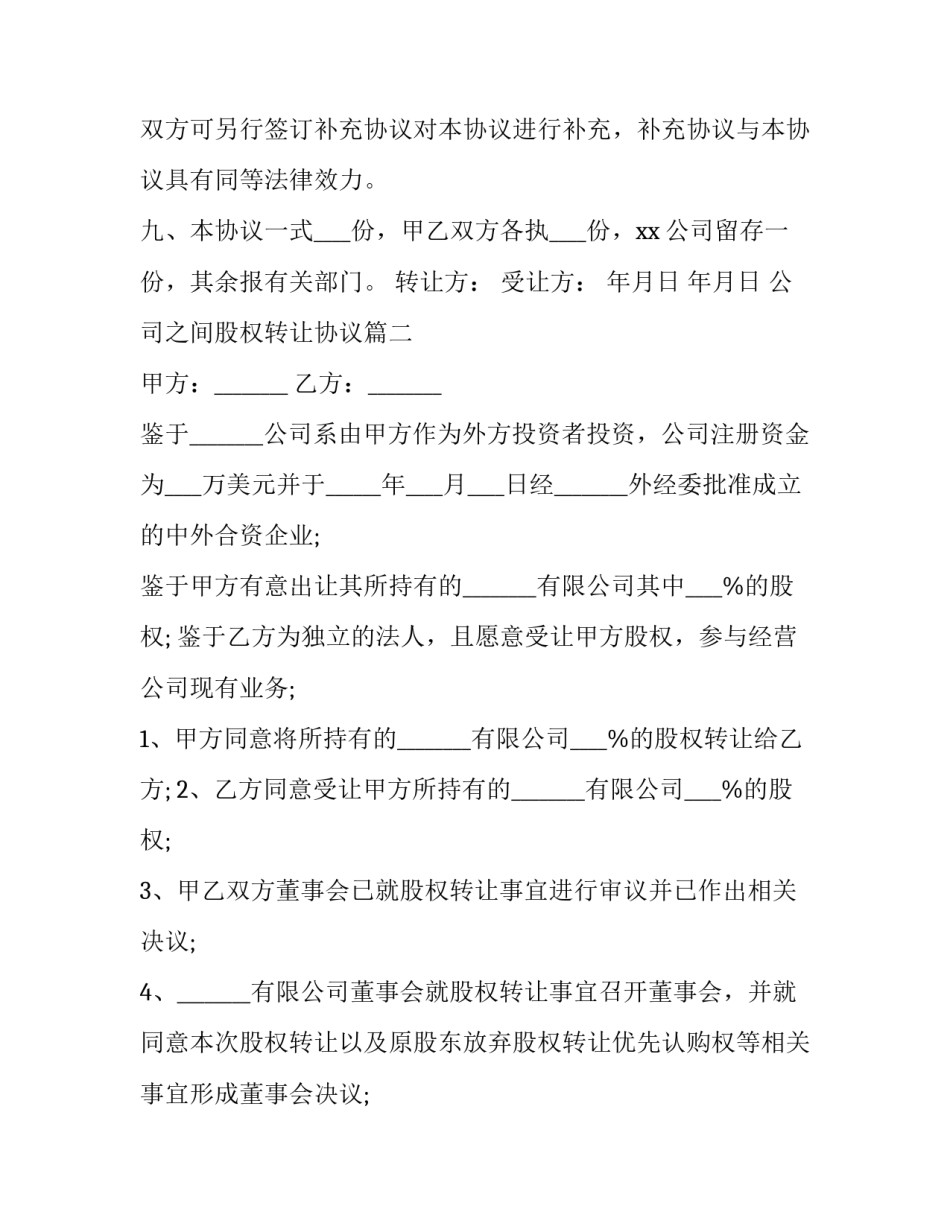 2023年公司之间股权转让协议(16篇)_第3页