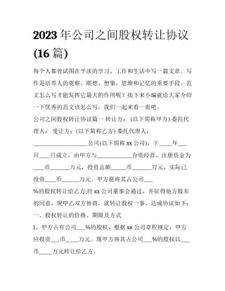 2023年公司之间股权转让协议(16篇)