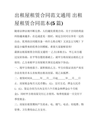 出租屋租赁合同范文通用 出租屋租赁合同范本(5篇)