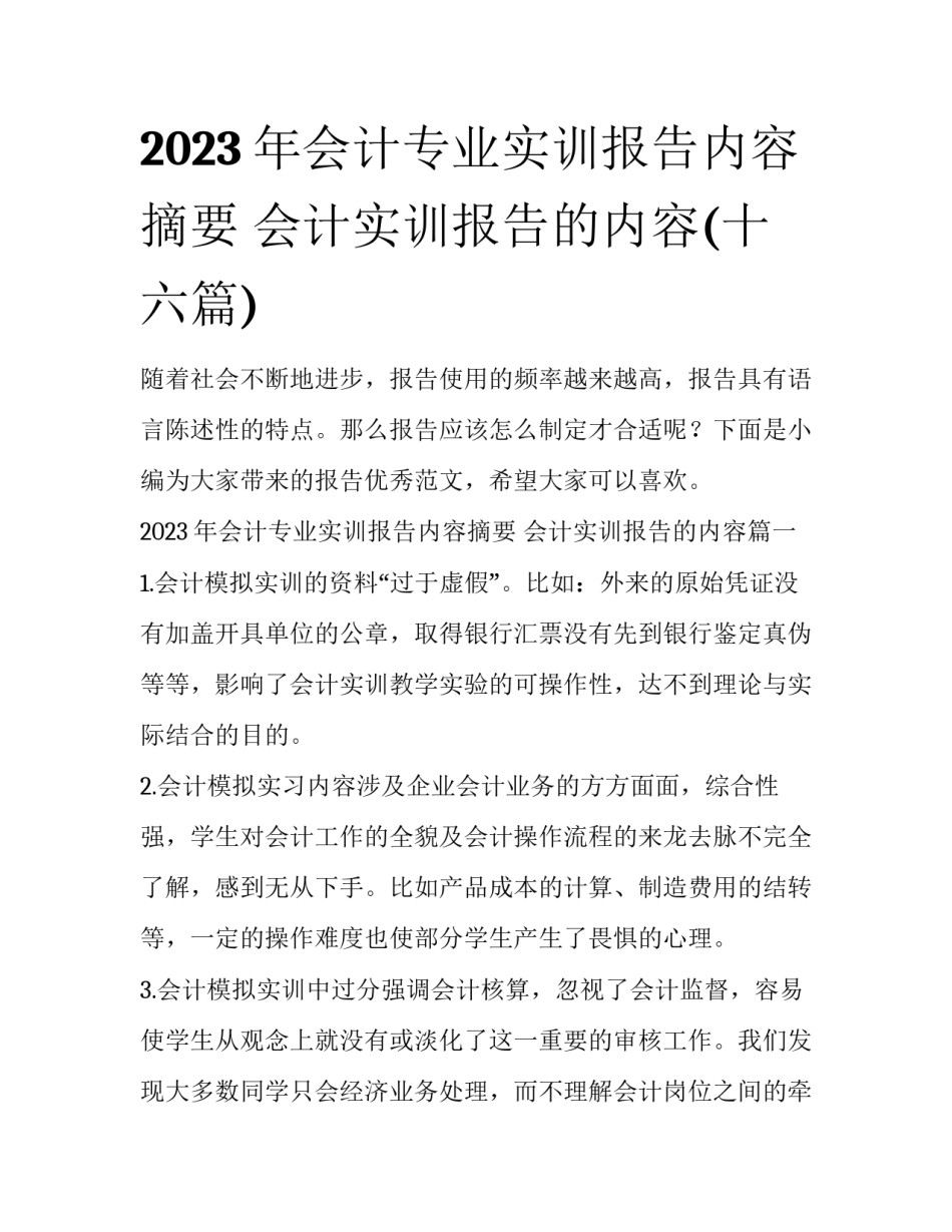 2023年会计专业实训报告内容摘要 会计实训报告的内容(十六篇)_第1页