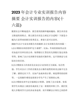 2023年会计专业实训报告内容摘要 会计实训报告的内容(十六篇)