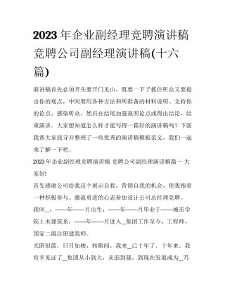 2023年企业副经理竞聘演讲稿 竞聘公司副经理演讲稿(十六篇)