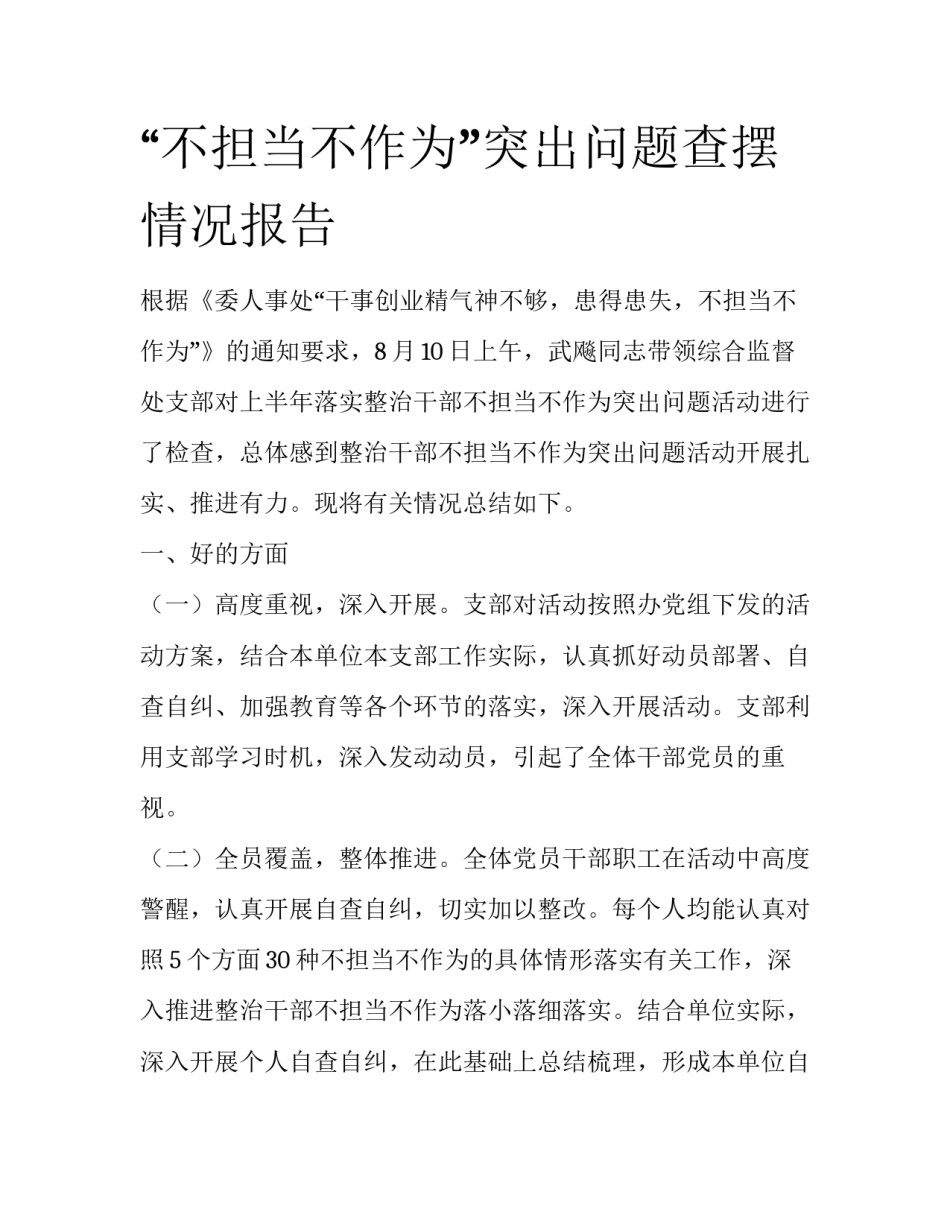 “不担当不作为”突出问题查摆情况报告_第1页