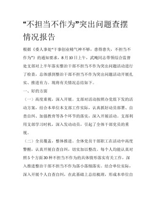 “不担当不作为”突出问题查摆情况报告