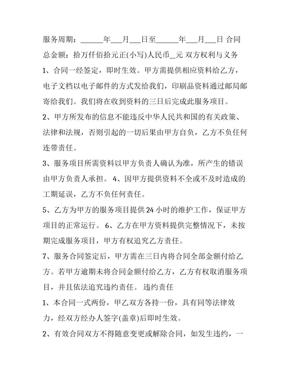 2023年网站技术服务合同 网站服务合同(十九篇)_第2页