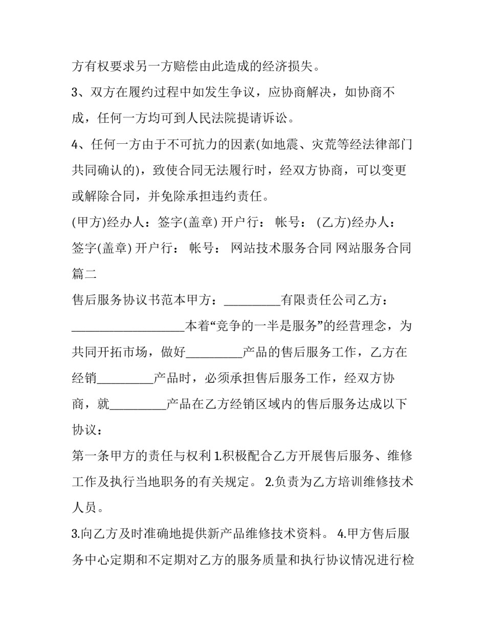 2023年网站技术服务合同 网站服务合同(十九篇)_第3页