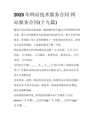 2023年网站技术服务合同 网站服务合同(十九篇)