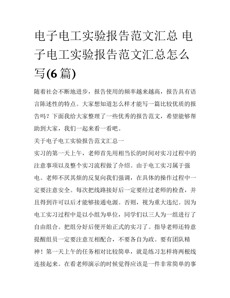 电子电工实验报告范文汇总 电子电工实验报告范文汇总怎么写(6篇)_第1页