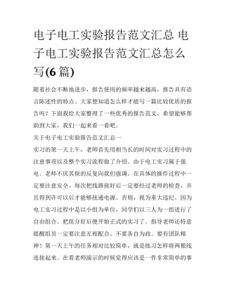 电子电工实验报告范文汇总 电子电工实验报告范文汇总怎么写(6篇)