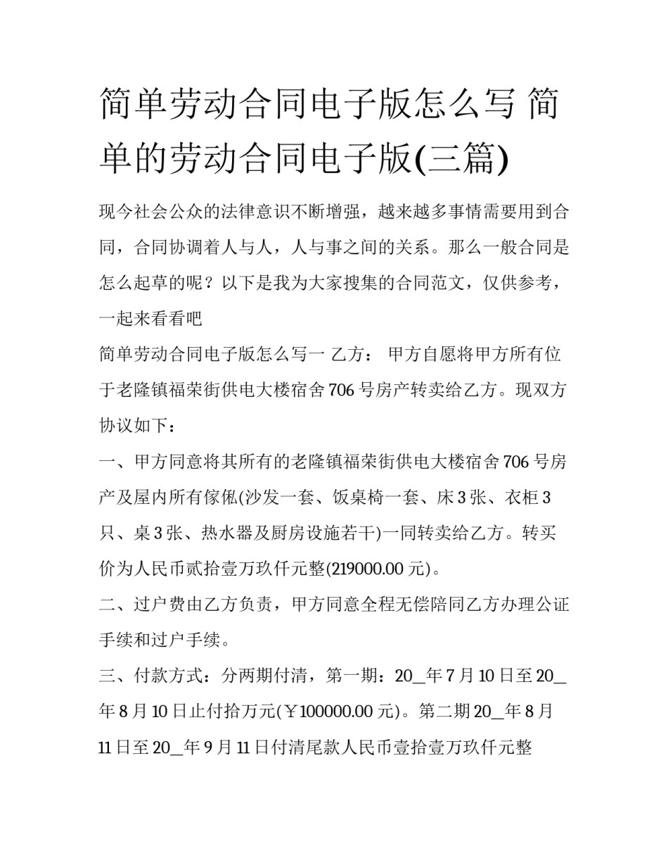 简单劳动合同电子版怎么写 简单的劳动合同电子版(三篇)_第1页