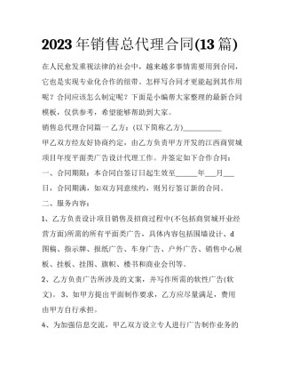 2023年销售总代理合同(13篇)