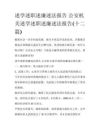 述学述职述廉述法报告 公安机关述学述职述廉述法报告(十二篇)
