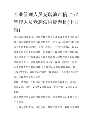 企业管理人员竞聘演讲稿 企业管理人员竞聘演讲稿题目(十四篇)