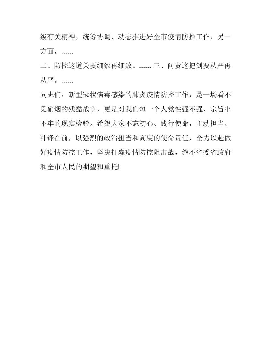 在新型冠状病毒感染的肺炎疫情防控工作调度会上的讲话_第2页