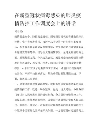 在新型冠状病毒感染的肺炎疫情防控工作调度会上的讲话