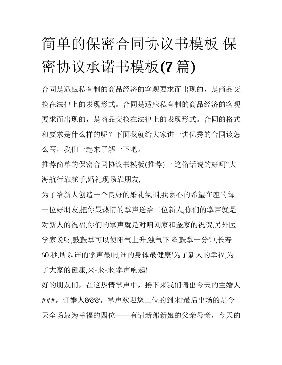 简单的保密合同协议书模板 保密协议承诺书模板(7篇)_第1页