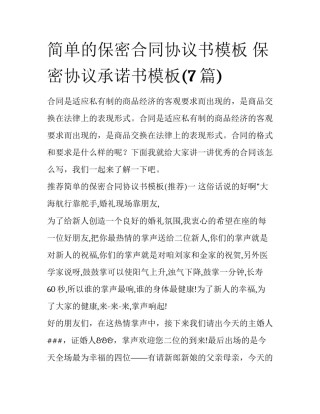 简单的保密合同协议书模板 保密协议承诺书模板(7篇)