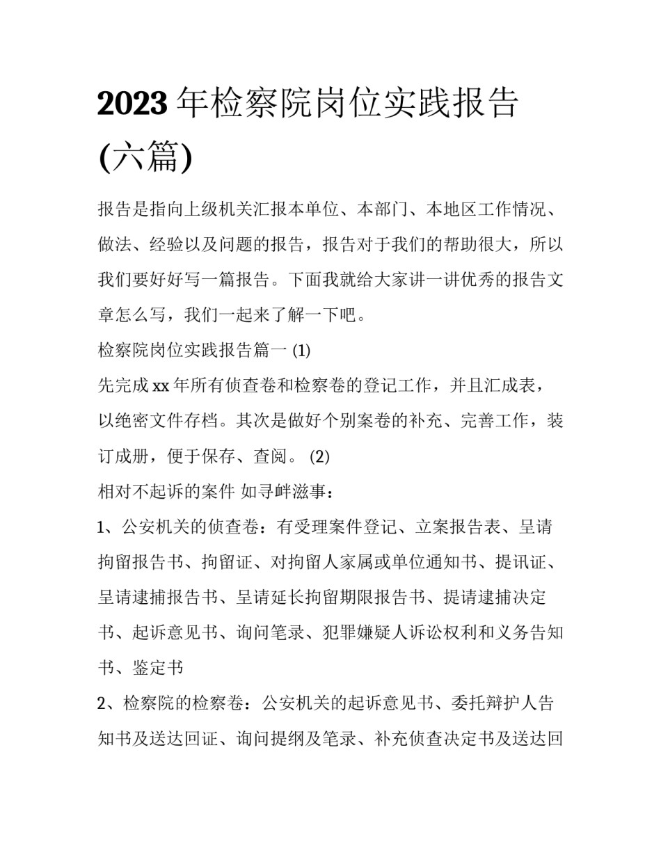2023年检察院岗位实践报告(六篇)_第1页