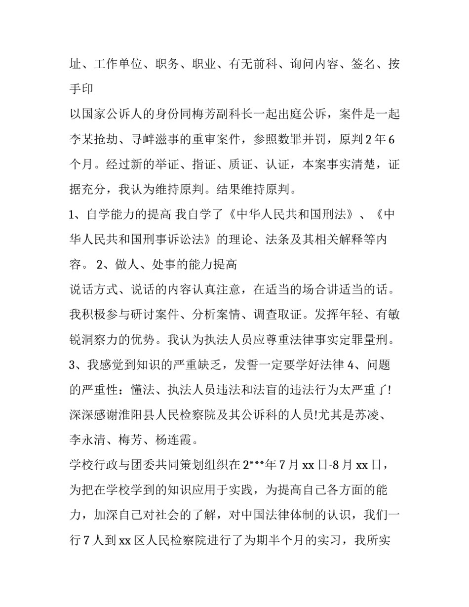 2023年检察院岗位实践报告(六篇)_第3页