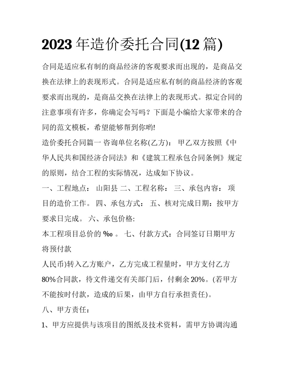 2023年造价委托合同(12篇)_第1页