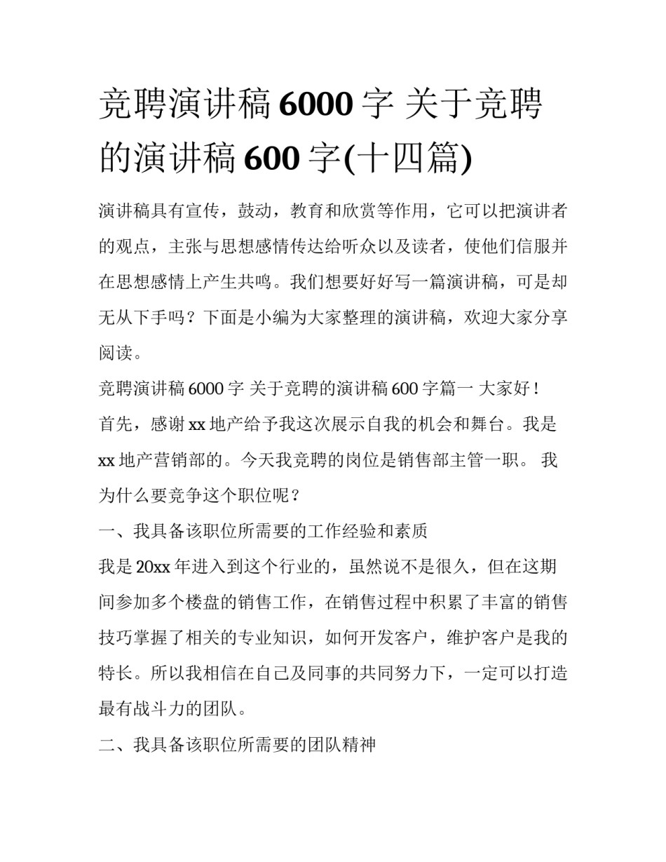 竞聘演讲稿6000字 关于竞聘的演讲稿600字(十四篇)_第1页