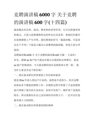 竞聘演讲稿6000字 关于竞聘的演讲稿600字(十四篇)