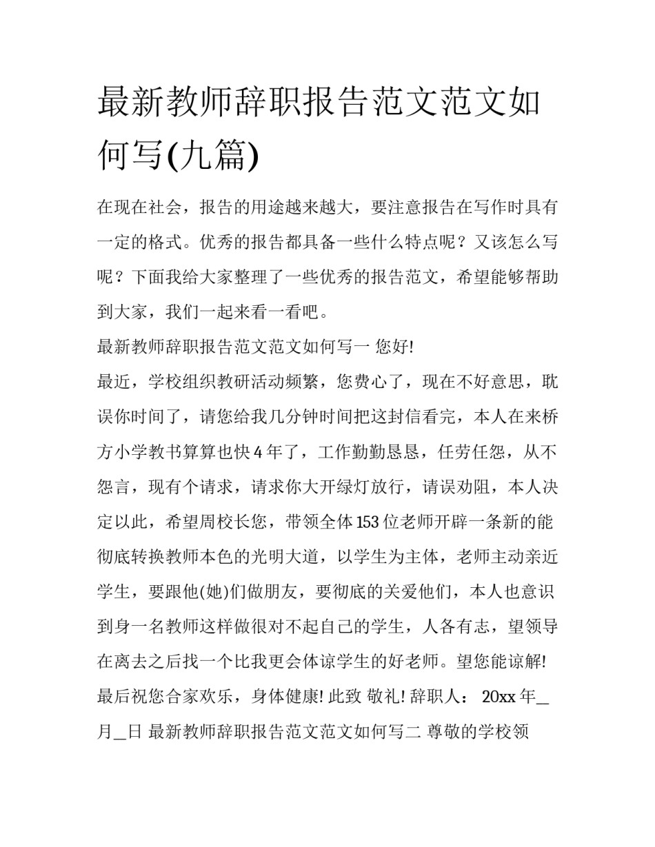 最新教师辞职报告范文范文如何写(九篇)_第1页