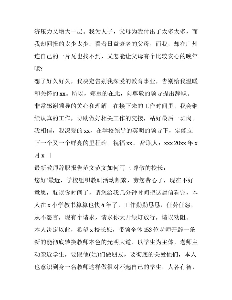 最新教师辞职报告范文范文如何写(九篇)_第3页