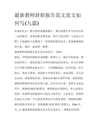 最新教师辞职报告范文范文如何写(九篇)