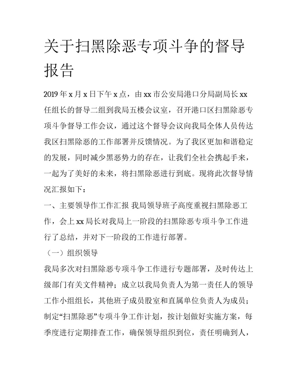 关于扫黑除恶专项斗争的督导报告_第1页